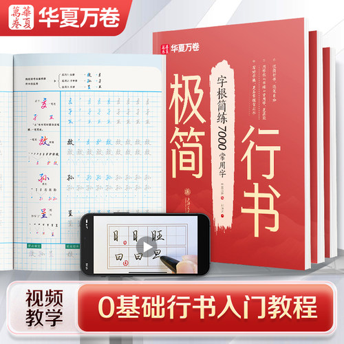 行书字帖华夏万卷极简行书高中生大学生成人连笔字速成教程练习控笔训练7000常用字分阶段练字周计划数字简化法硬笔钢笔描红练字本