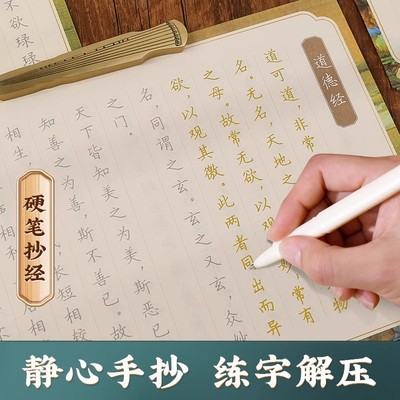 108遍手抄本临摹硬笔字帖初学者入门套装成人静心手抄经楷书华夏万卷卢中南道德经初高中生大学男女生漂亮手写字体书法描摹练字帖