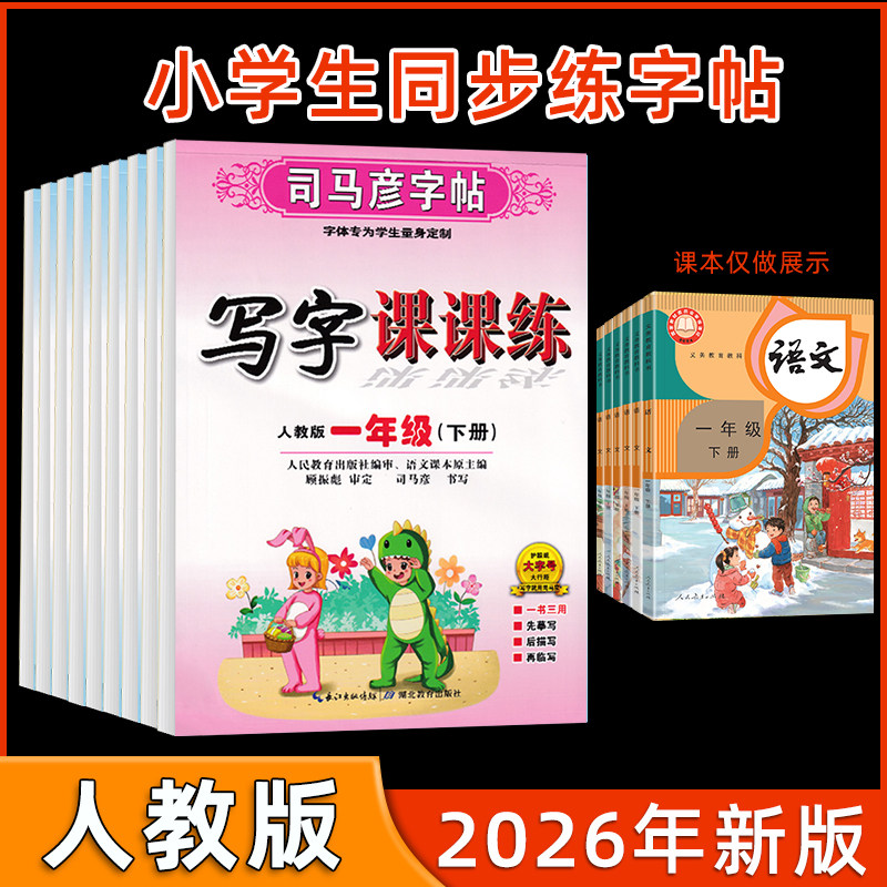 2026司马彦字帖一年级二三四五六年级上下册人教新版课本语文同步生字字帖英语部编版钢笔练字帖小学生专用写字课课练上下学期临摹