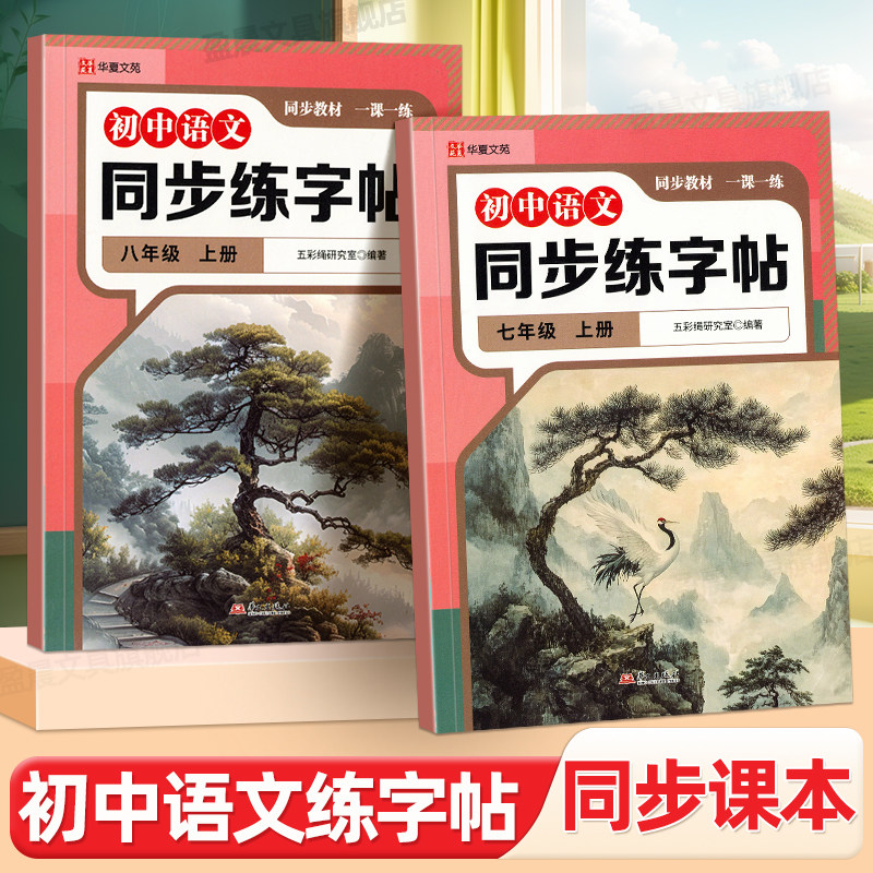 七年级语文同步字帖2025秋初中生人教版部编版专用写字课课练钢笔字练习八年级上册下册英语衡水体硬笔临摹练字帖每日一练华夏文苑