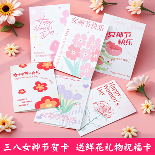 2026新款三八妇女节女神节贺卡送老师妈妈员工蛋糕鲜花束祝福语手工留言卡伴手礼物感谢卡祝福卡片装饰礼品卡