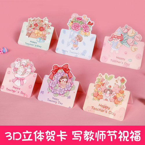 3D立体贺卡送老师教师节贺卡