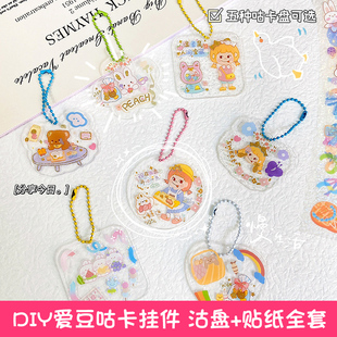 爱豆咕卡盘做沽卡的套装手帐咕卡和咕卡贴纸随心配手账diy咕咔的卡送链子小圆盘古卡盘子挂件钥匙扣亚克力盘