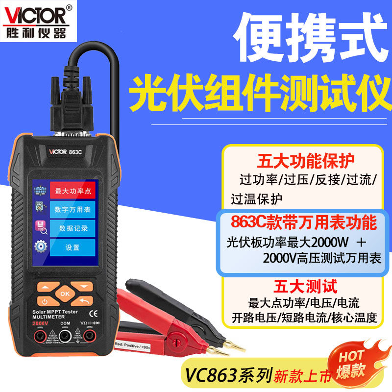 胜利光伏组件功率测试仪VC863高精度光伏板2000W大功率测试仪