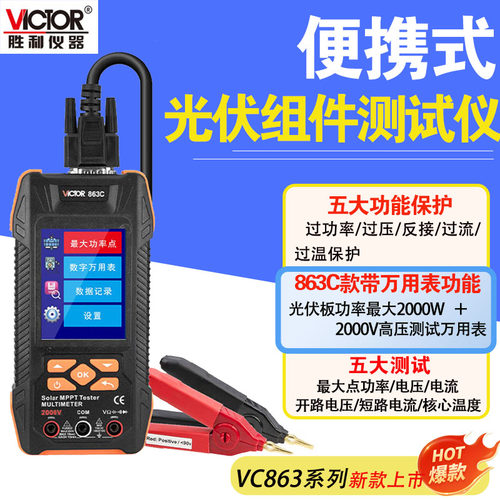 胜利VC863大功率光伏组件测试仪