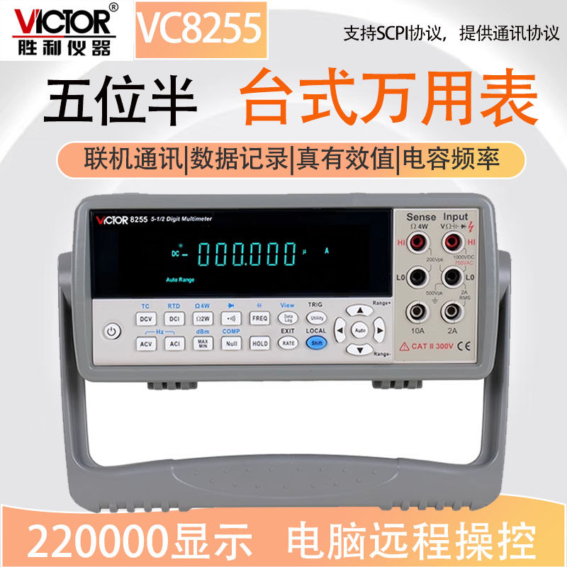 胜利VC8255五位半台式万用表