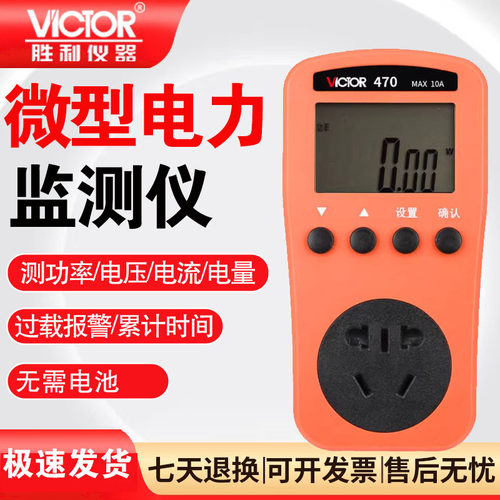 胜利VC470微型电力监测仪
