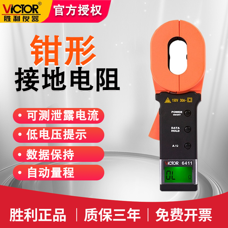胜利VC6411钳形接地电阻测试仪