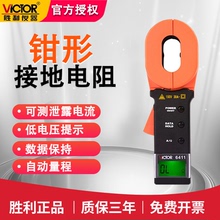 胜利VC6411钳形接地电阻测试仪防雷检测仪数字钳形表测地电阻仪