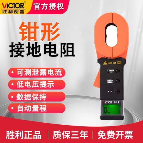 胜利VC6411钳形接地电阻测试仪
