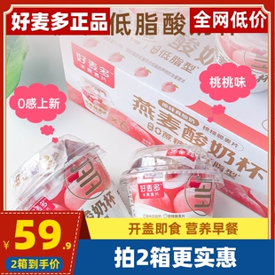好麦多燕麦酸奶杯0蔗糖低脂桃桃莓莓开盖即食搅拌营养早餐两箱装