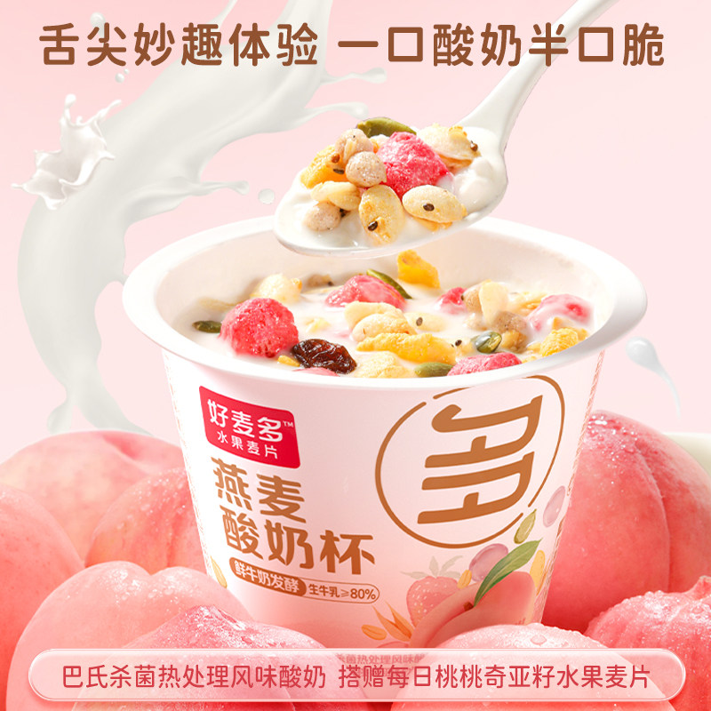 好麦多桃桃燕麦酸奶杯160g*6杯整箱搅拌酸奶懒人开盖即食营养早餐