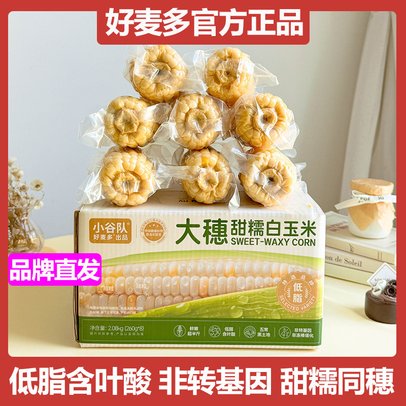 好麦多大穗甜糯白玉米低脂非转基因鲜甜粗粮加热即食早餐260g*8根