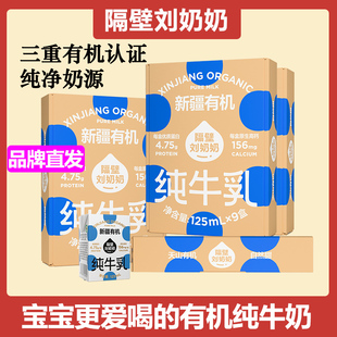 隔壁刘奶奶新疆有机纯牛奶3.8g蛋白125ml*9盒宝宝学生儿童早餐奶