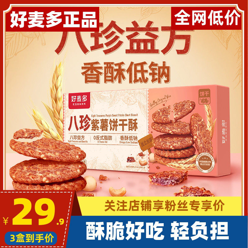 好麦多八珍紫薯饼干猴头菇酥脆粗粮小袋装休闲解馋零食110g*6盒