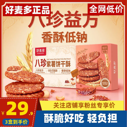 好麦多八珍紫薯饼干酥八珍食材