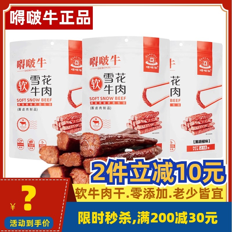 嘚啵牛雪花软牛肉干218g网红零食小吃休闲食品多种口味独立小包装