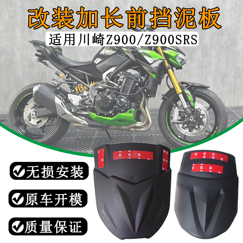 适用川崎Z900Z900RS前后挡泥板