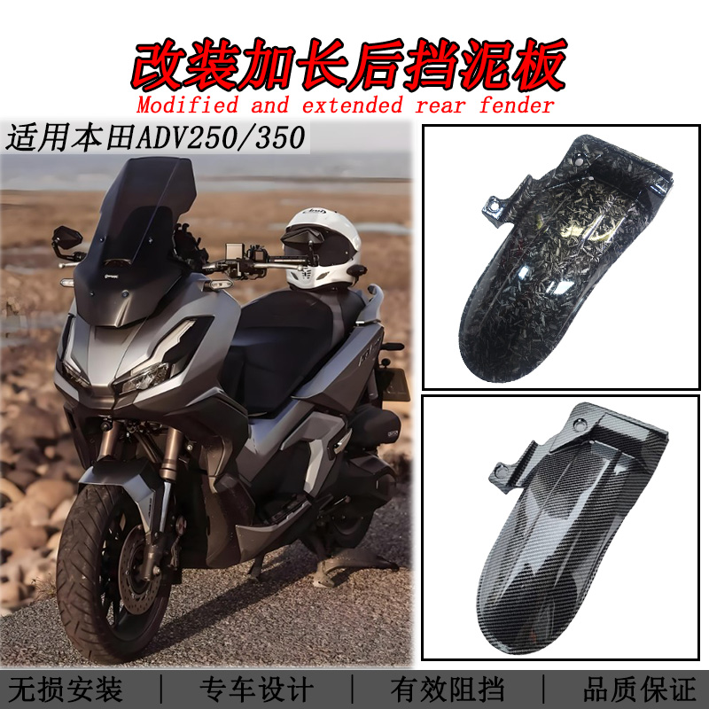 适用本田ADV350后挡泥板