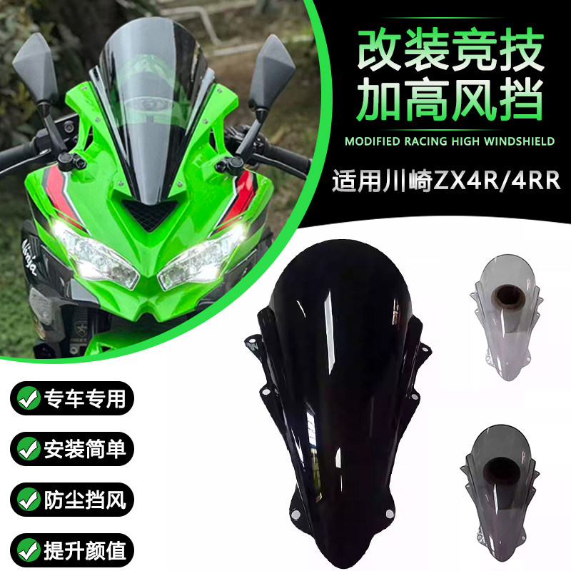 适用川崎ZX4R/ZX4RR风挡