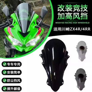 适用川崎ZX4R/ZX4RR风挡改装竞技前挡风导流罩加高装饰无损PC材质