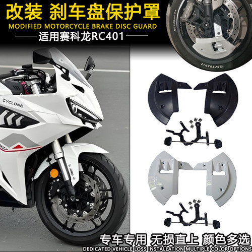 适用赛科龙RC401刹车盘保护罩