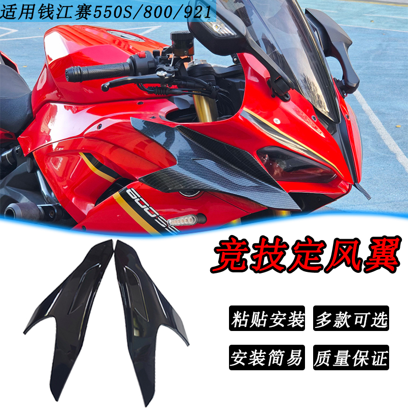 适用钱江赛550S/600RS/800定风翼