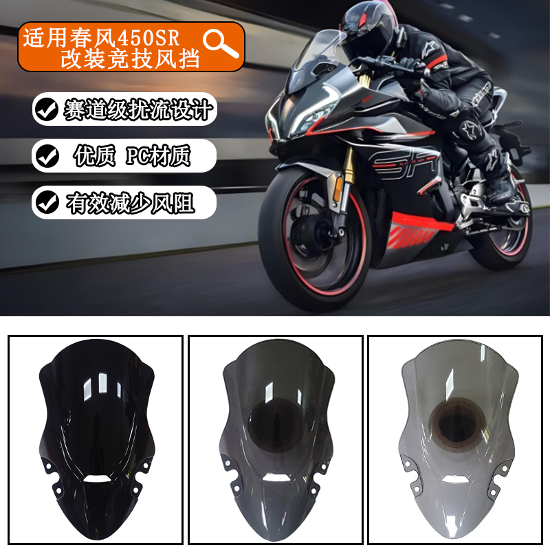 适用春风450SR改装竞技风挡
