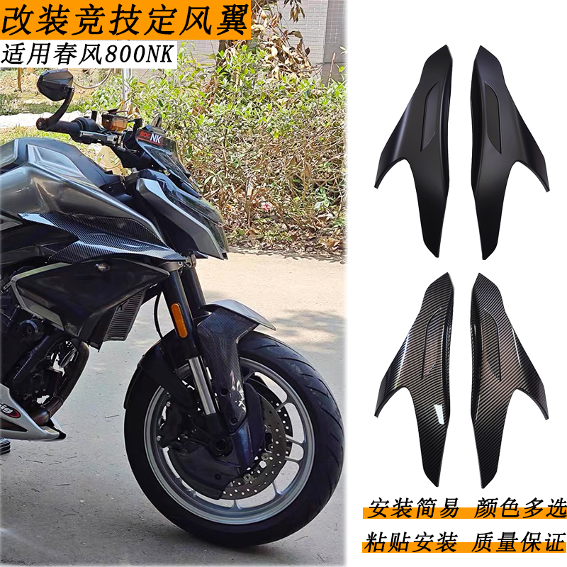 适用春风450SR/800NK定风翼