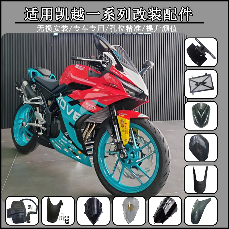 适用凯越321RR 350RR 450RR竞技风挡 改装挡泥板短尾架无损配件