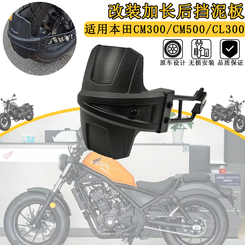 适用本田CM300CM500后挡泥板
