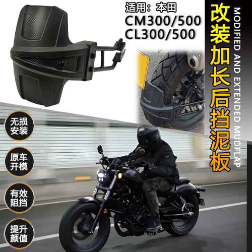 适用本田CM300CM500后挡泥板