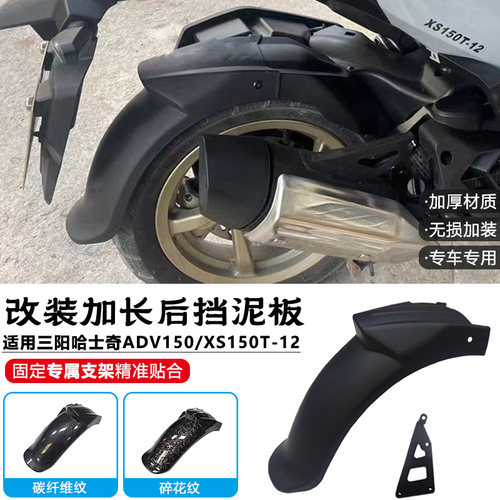 适用三阳哈士奇ADV150后挡泥板 改装件XS150T-12加长挡泥瓦PP材质