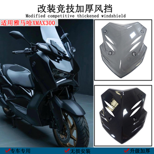 适用雅马哈XMAX300风挡改装竞技加高加厚前风镜挡风25款无损配件