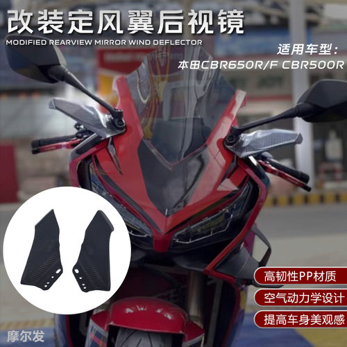 适用本田CBR650R 改装定风翼后视镜 CBR500R CBR650F刀锋加厚配件