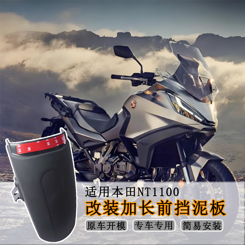 适用本田NT1100前挡泥板 改装摩托车加长挡泥瓦防泥溅挡水板配件