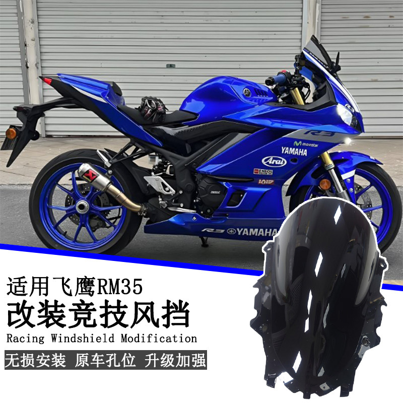 飞鹰RM35改装竞技加高前挡风