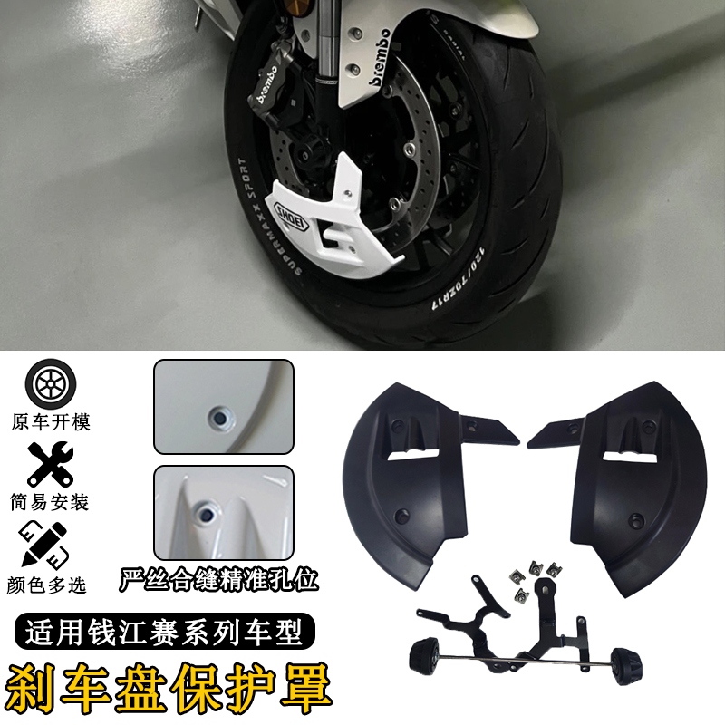 适用钱江赛600RS刹车盘保护罩