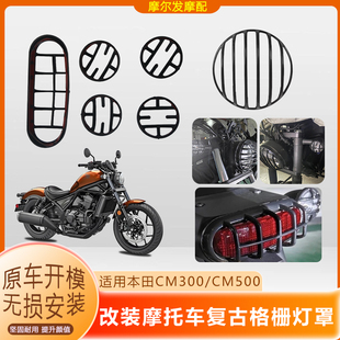 适用本田CM300大灯罩保护改装叛逆者CM500后尾灯罩转向灯复古配件
