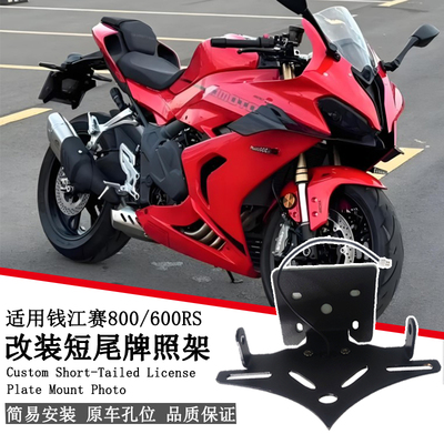 适用钱江赛800 赛600RS短尾牌照架 改装新款后牌照架无损安装配件