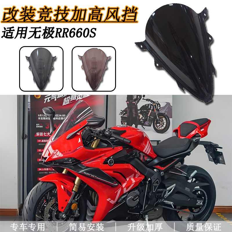 适用无极RR660S风挡 改装摩托车竞技加高前挡风导流罩装饰PC配件