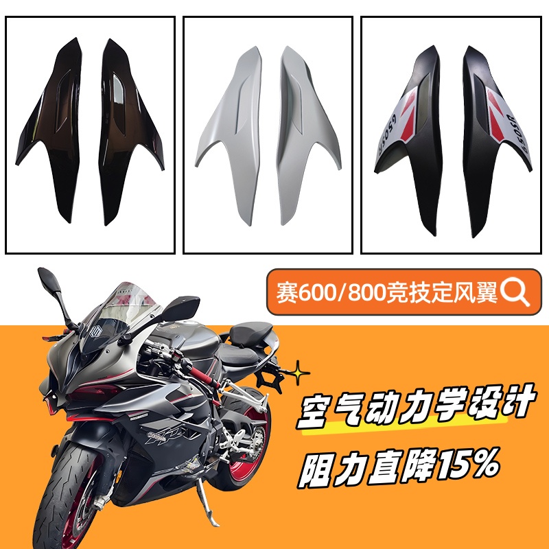 适用钱江赛800/550S定风翼