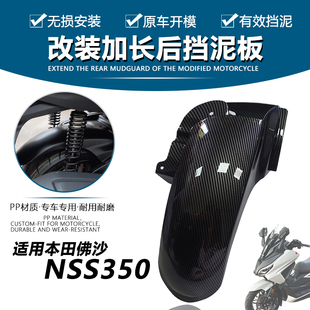 适用本田佛沙350后挡泥板 NSS350挡泥板20-25款 改装加长后挡泥瓦