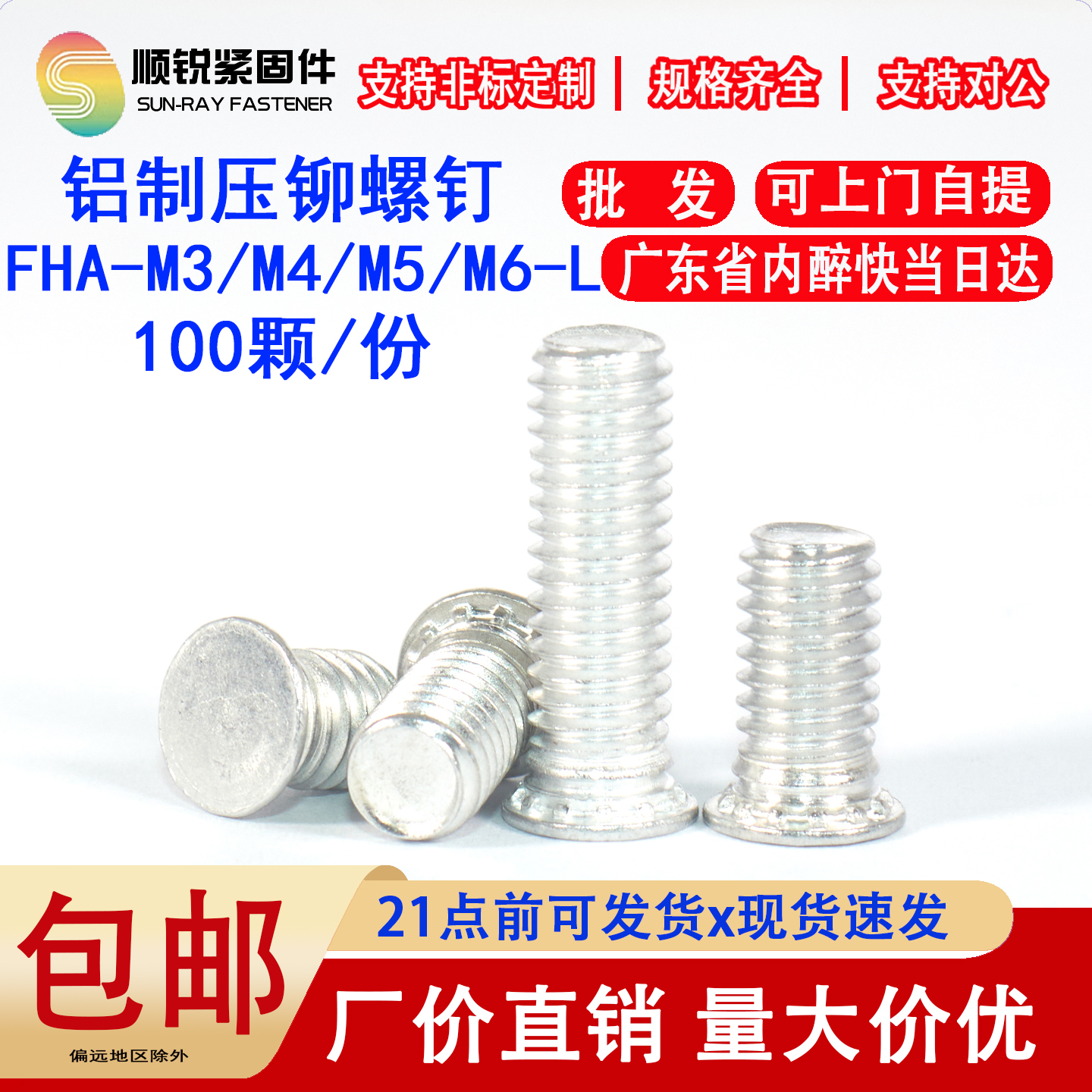 包邮顺锐铝制压铆螺钉铝合金