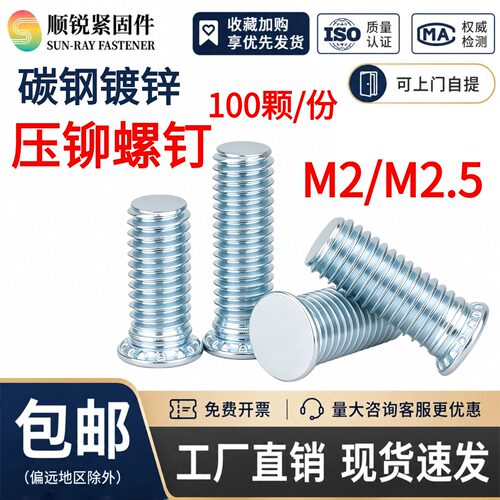 碳钢镀锌压铆螺钉压卯螺杆FH-M2/M2.5压铆螺丝铆接钉外牙压板螺丝