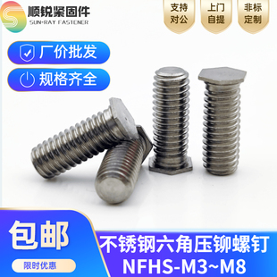 不锈钢六角压铆螺钉丝螺栓NFHS M8定制铆钉