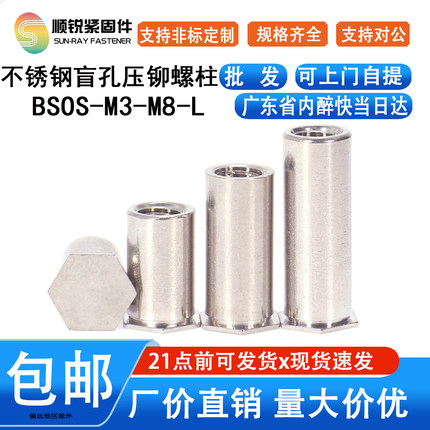 不锈钢盲孔压铆螺母柱BSOS-M2M2.5M3M4M5M6M8六角铆钉可非标定制