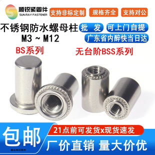 防水螺母柱密封不锈钢盲孔压铆螺母BSS防水螺柱BS M3M4M5M6M8