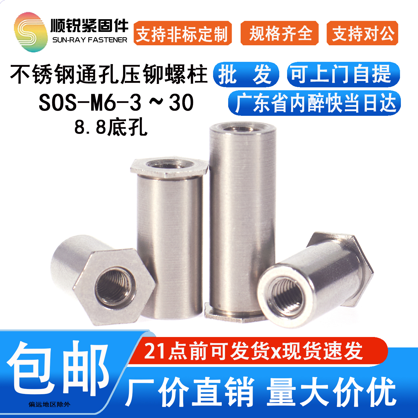 通孔不锈钢螺柱压卯sos-m6m8