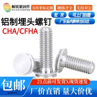 铝制埋头压铆螺钉钣金件压铆螺丝钉CHA/CFHA-M3M4M5/632/832-6-25